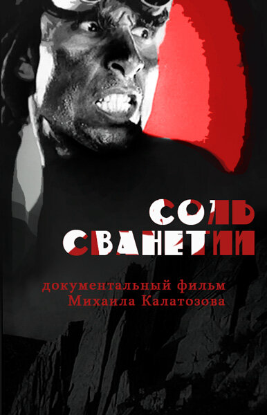 Соль Сванетии 1930 постер